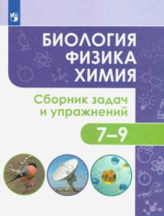 Book Биология. Физика. Химия. 7-9 классы. Сборник задач и упражнений. ФГОС Светлана Иванеско