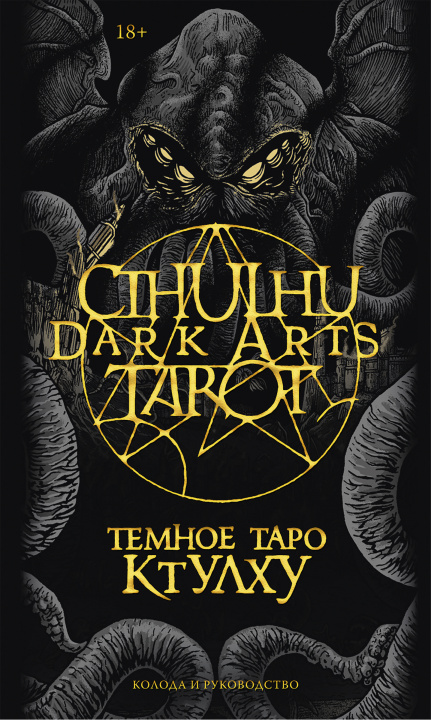 Kniha Cthulhu Dark Arts Tarot. Темное Таро Ктулху. Колода и руководство (в подарочном оформлении) 