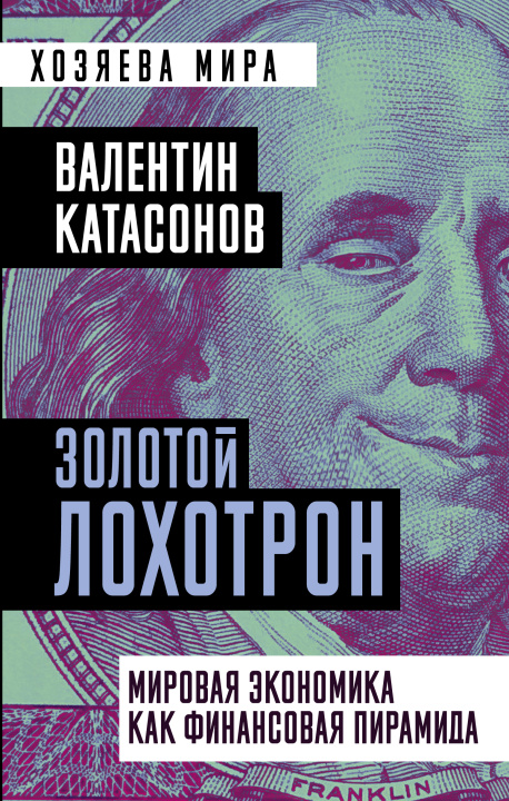 Buch Золотой лохотрон. Мировая экономика как финансовая пирамида Валентин Катасонов
