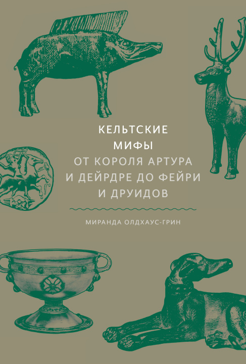 Kniha Кельтские мифы. От короля Артура и Дейрдре до фейри и друидов М. Олдхаус-Грин