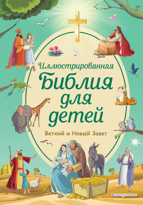 Könyv Иллюстрированная Библия для детей С. Кипарисова