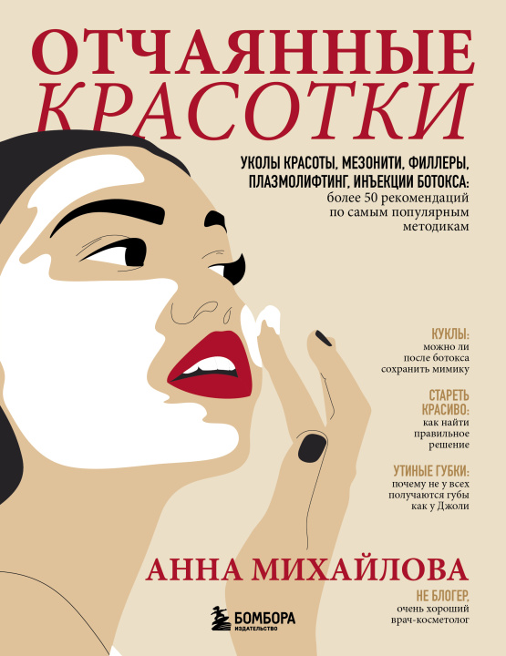 Book Отчаянные красотки. Уколы красоты, мезонити, филлеры, плазмолифтинг, инъекции ботокса: более 50 рекомендаций по самым популярным методикам А.С. Михайлова