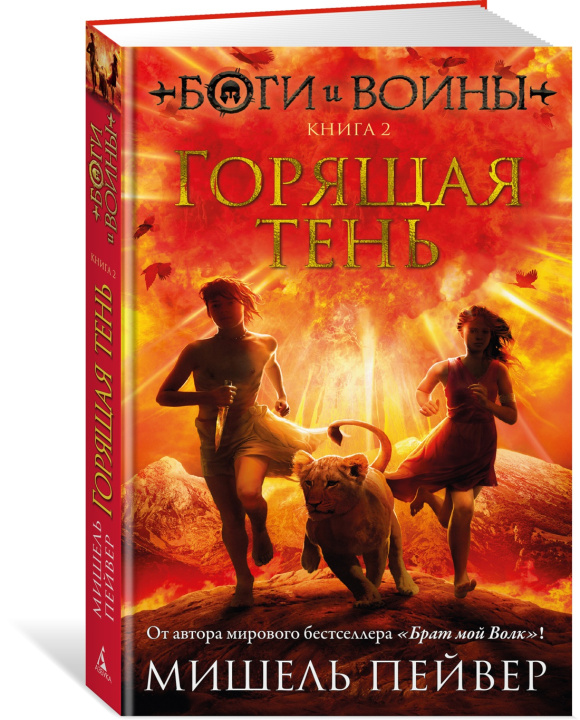 Knjiga Боги и воины. Книга 2. Горящая тень М. Пейвер