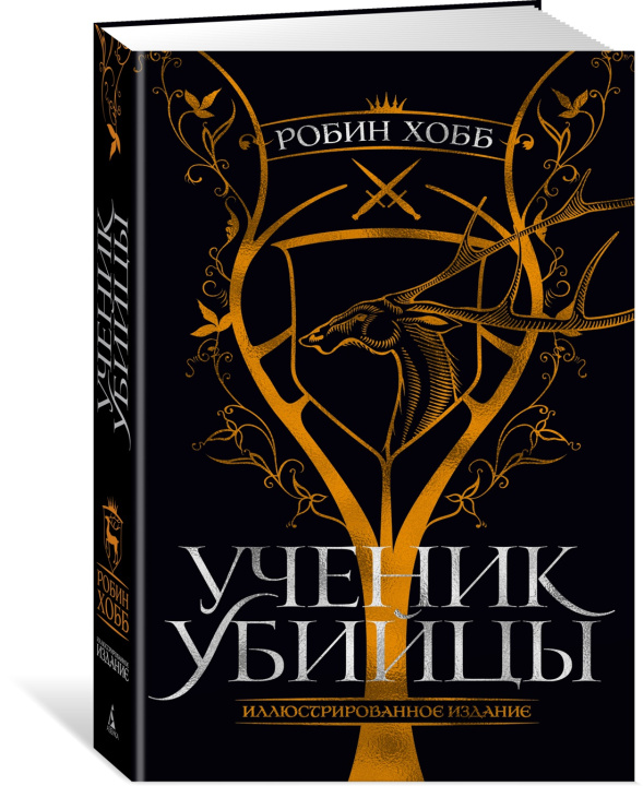 Книга Ученик убийцы. Иллюстрированное издание Робин Хобб