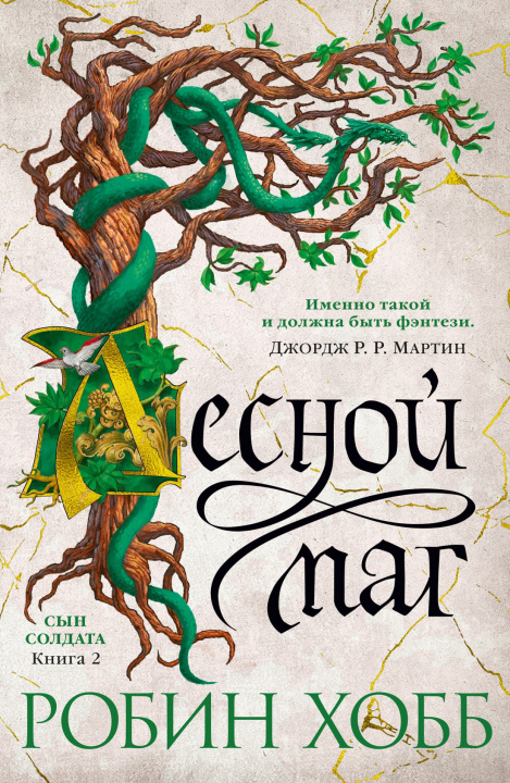 Carte Сын солдата. Книга 2. Лесной маг Робин Хобб