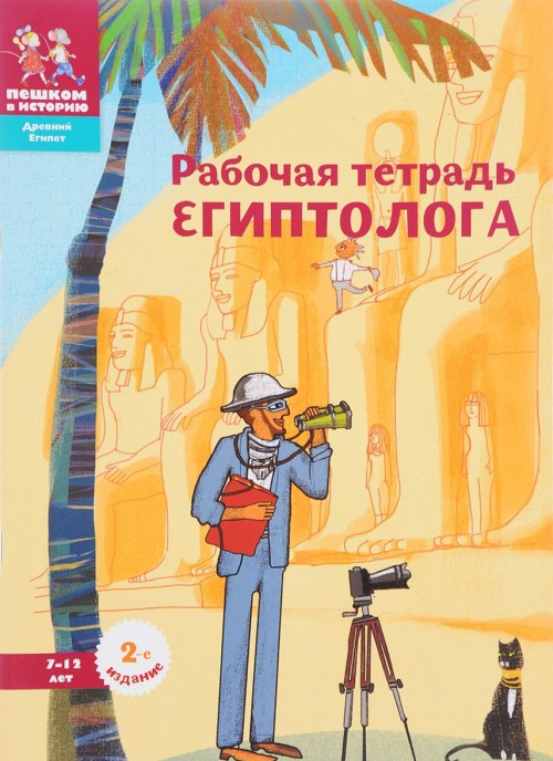 Buch Рабочая тетрадь египтолога А.Л. Литвина