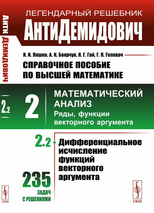 Livre АнтиДемидович. Т.2. Ч.2: Дифференциальное исчисление функций векторного аргумента. СПРАВОЧНОЕ ПОСОБИЕ ПО ВЫСШЕЙ МАТЕМАТИКЕ. Т.2: Математический анализ И. И. Ляшко