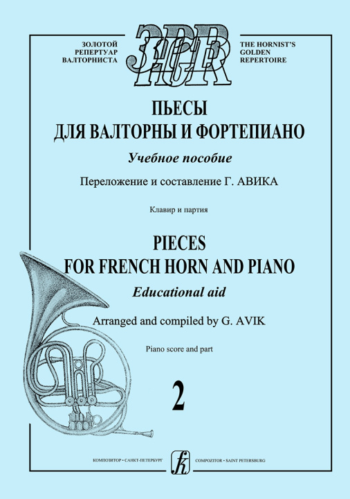 Tiskani izdelki Пьесы для валторны и фортепиано. Вып. 2. Клавир и партии Генрих Авик