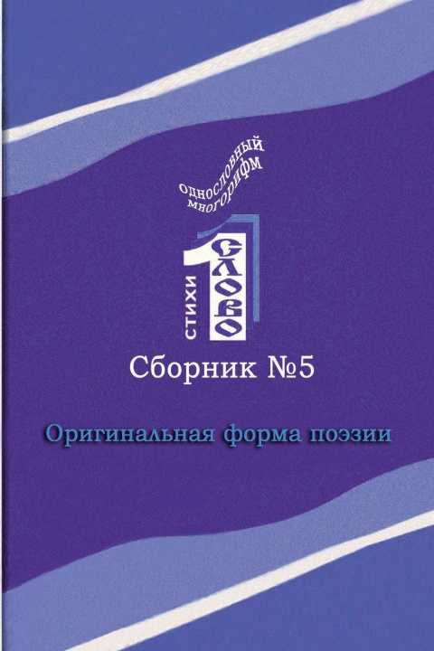 Knjiga Odnoslovniy mnogorifm (№5) Alexander Gami