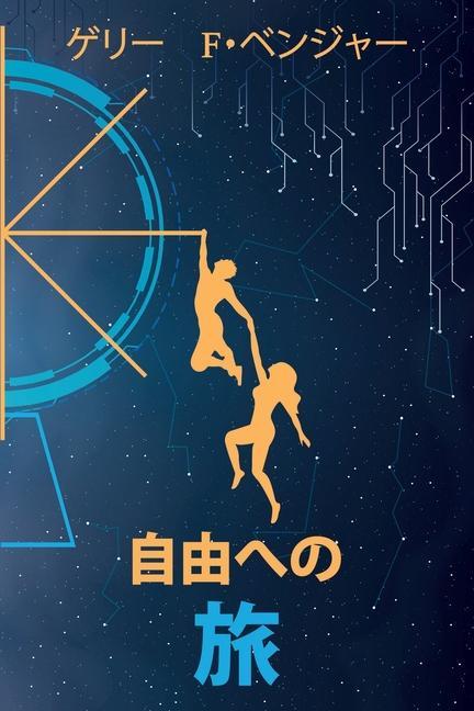 Книга 自由への 旅: Japanese Edition Gary F. Bengier