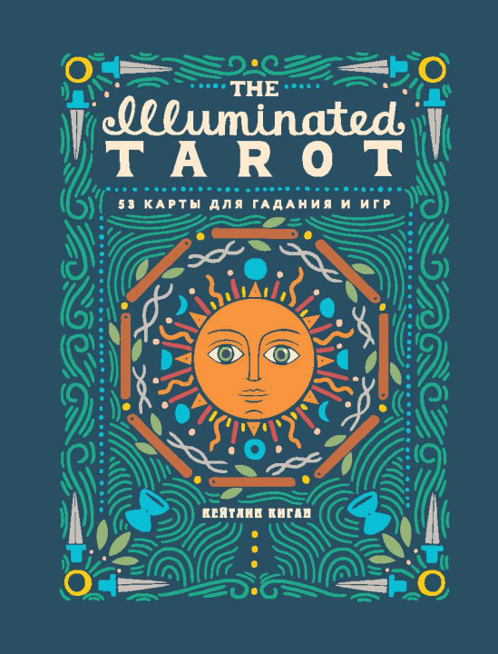 Carte The Illuminated Tarot. Сияющее Таро (53 карты для игр и предсказаний) К. Киган