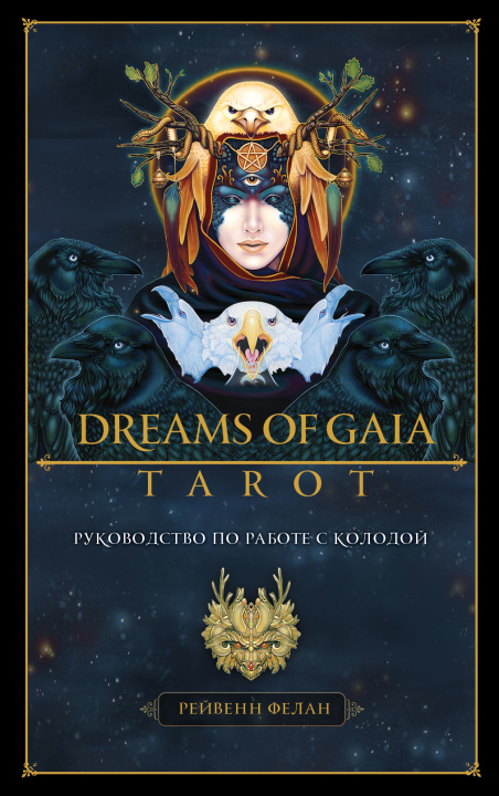 Книга Dreams of Gaia Tarot. Мечты о богине Земли. Таро (81 карта и руководство по работе с колодой в подарочном футляре) Р. Фелан