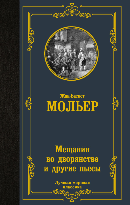 Knjiga Мещанин во дворянстве и другие пьесы Жан Батист Мольер