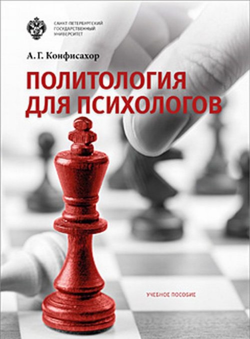 Buch Политология для психологов 