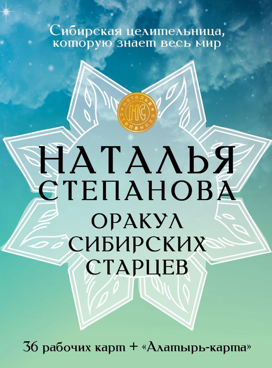 Carte Оракул сибирских старцев Наталья Степанова