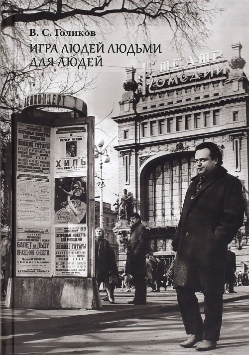 Libro Игра людей людьми для людей В.С. Голиков