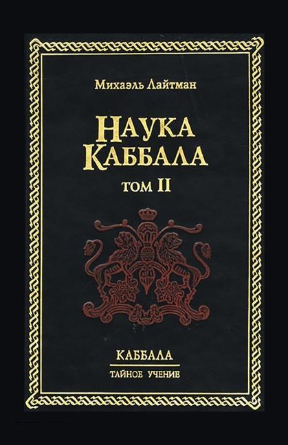 Book &#1053;&#1072;&#1091;&#1082;&#1072; &#1050;&#1072;&#1073;&#1073;&#1072;&#1083;&#1072; &#1090;.2 