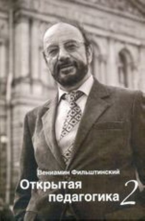 Knjiga Открытая педагогика-2 В. Фильштинский
