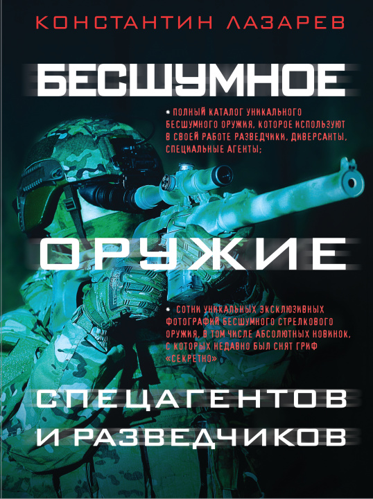 Książka Бесшумное оружие спецагентов и разведчиков. Иллюстрированная энциклопедия К.А. Лазарев