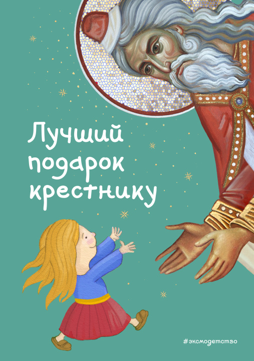 Boek Лучший подарок крестнику. 77 самых главных вопросов и ответов (ил. И. Панкова) С. Кипарисова
