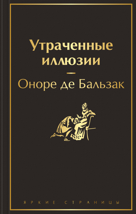 Buch Утраченные иллюзии (с иллюстрациями) Оноре де Бальзак