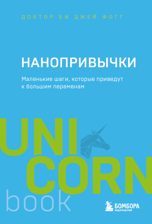 Книга Нанопривычки. Маленькие шаги, которые приведут к большим переменам Б. Фогг