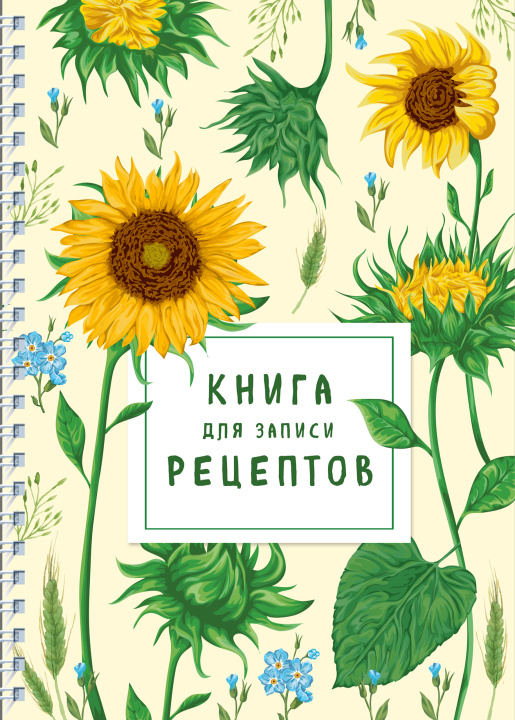 Kniha Книга для записи рецептов на пружине. Молодые подсолнухи 