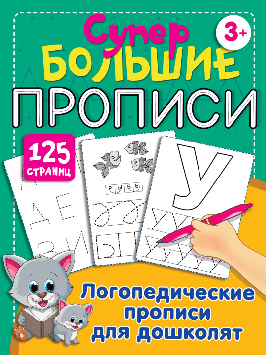 Könyv Логопедические прописи для дошколят 