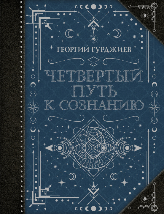 Книга Четвертый Путь к сознанию Г.И. Гурджиев