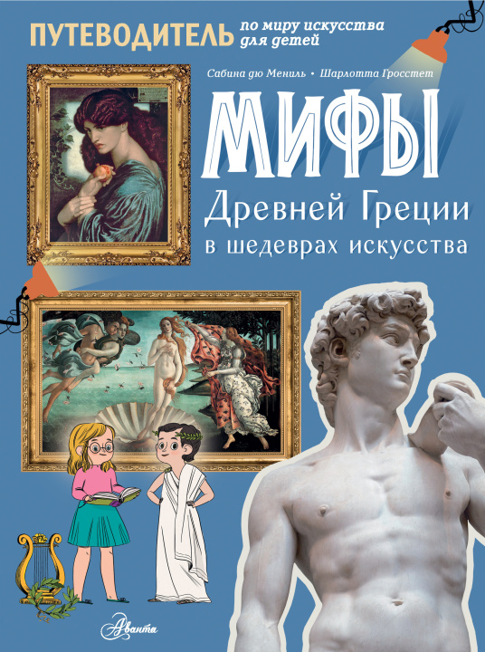 Könyv Мифы Древней Греции в шедеврах искусства 
