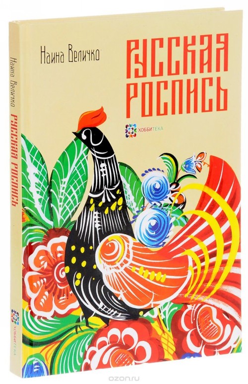 Könyv Русская роспись. Энциклопедия Н. Величко
