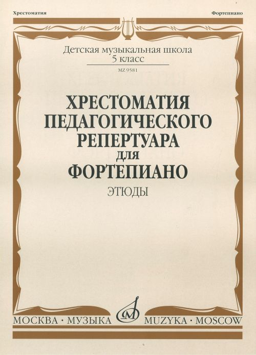 Tiskani izdelki Хрестоматия педагогического репертуара для фортепиано. 5 класс ДМШ. Этюды Н. Копчевский
