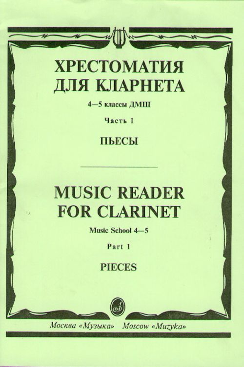 Prasa Хрестоматия для кларнета 4-5 класс ДМШ Ч.1. Пьесы. Мозговенко И. 