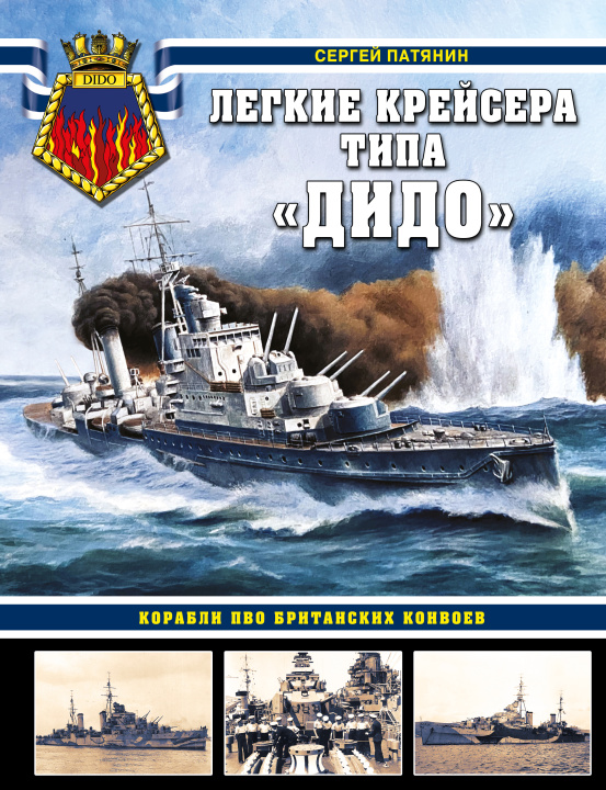 Kniha Легкие крейсера типа "Дидо". Корабли ПВО британских конвоев 