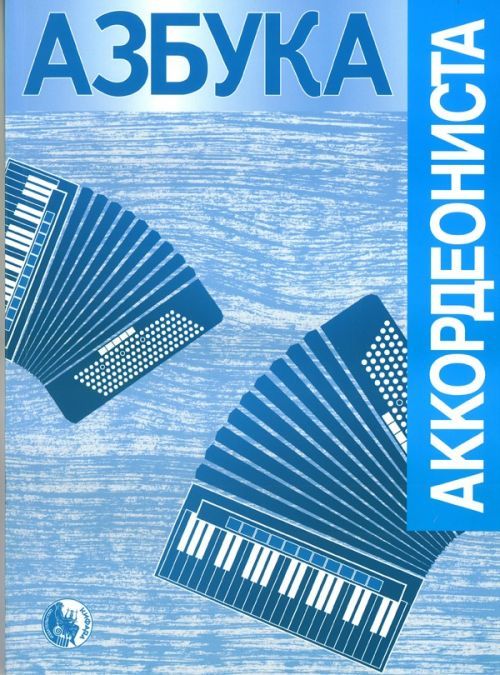 Materiale tipărite Азбука аккордеониста. Начальное обучение 