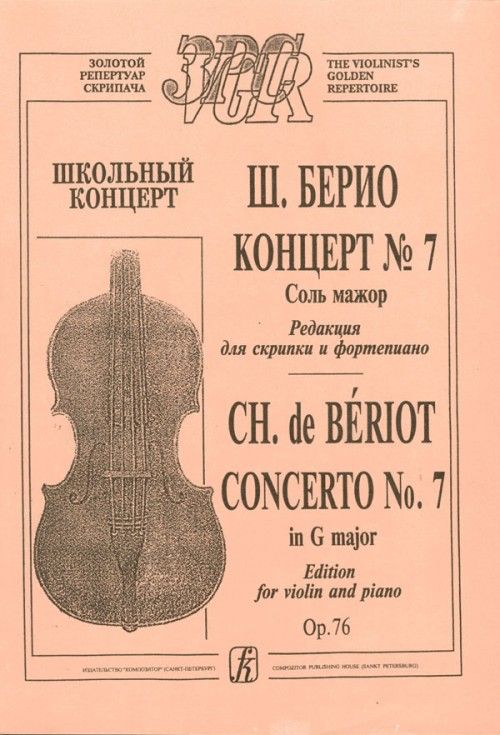 Printed items Концерт No. 7 для скрипки с оркестром соль мажор (ср. и ст. классы) Школьный концерт. Charles Auguste Beriot
