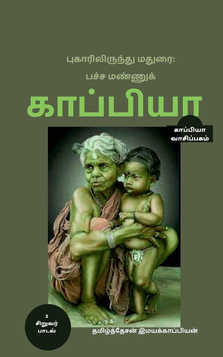 Kniha Puhaarilirundhu Madurai; Pacha Mannu Kappiya-2 / &#2986;&#3009;&#2965;&#3006;&#2992;&#3007;&#2994;&#3007;&#2992;&#3009;&#2984;&#3021;&#2980;&#3009; &# 