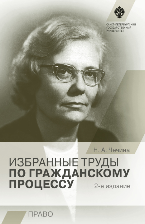 Kniha Избранные труды по гражданскому процессу, 2-е издание Н.А. Чечина