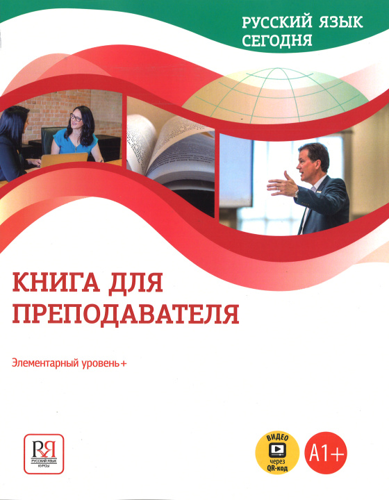 Könyv Русский язык сегодня. Элементарный уровень. Книга для преподавателя О. Шувалова
