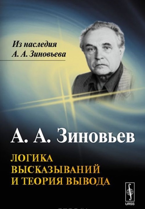 Könyv Логика высказываний и теория вывода Александр Зиновьев