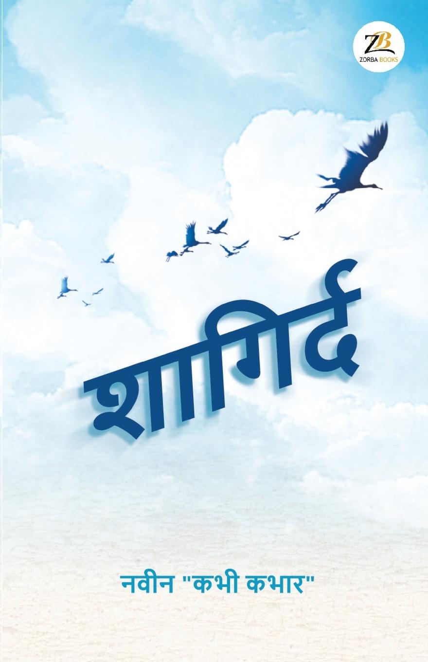 Kniha Shaagird नवीन "कभी कभार"