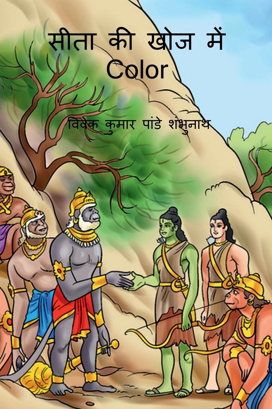 Kniha Sita Ki Khoj Main Color / &#2360;&#2368;&#2340;&#2366; &#2325;&#2368; &#2326;&#2379;&#2332; &#2350;&#2375;&#2306; Color 