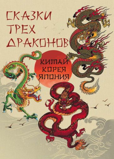 Boek Сказки трех драконов. Китай, Корея, Япония 