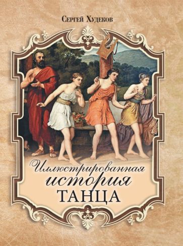 Kniha Худеков С.Н. Иллюстрированная история танца 