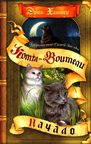 Book Хантер. Коты-воители. Пророчество Синей Звезды. Начало. Эрин Хантер