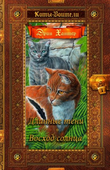 Book Хантер. Коты-воители. Золотая коллекция. Длинные тени. Восход солнца 