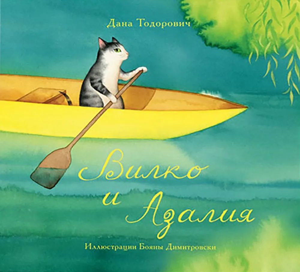 Книга Вилко и Азалия Д. Тодорович
