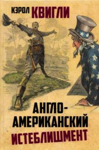 Libro Англо-американский истеблишмент Кэролл Квигли