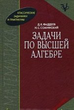 Könyv Задачи по высшей алгебре Д. К. Фаддеев