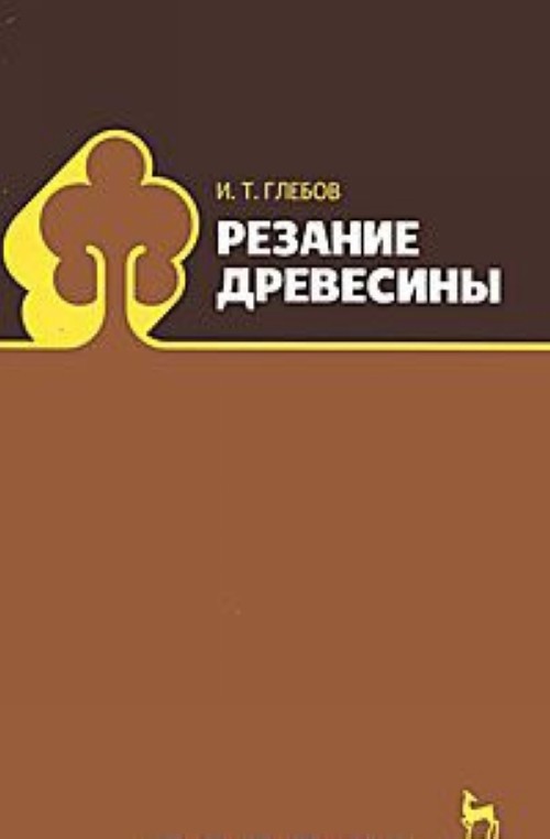 Knjiga Резание древесины И.Т. Глебов